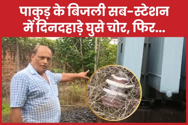 पाकुड़ के बिजली सब-स्टेशन में दिनदहाड़े घुसे चोर, फिर…