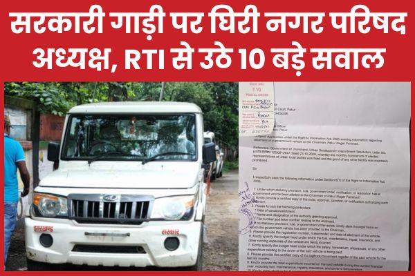 सरकारी गाड़ी पर घिरी नगर परिषद अध्यक्ष, RTI से उठे 10 बड़े सवाल