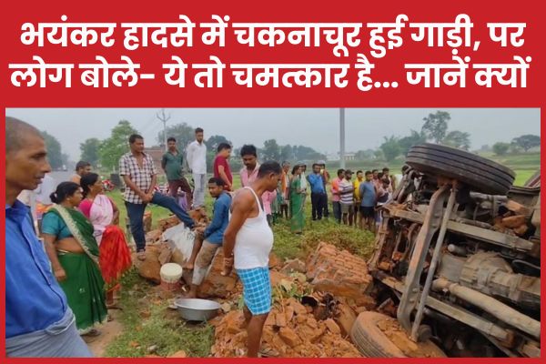 भयंकर हा’दसे में चकनाचूर हुई गाड़ी, पर लोग बोले- ये तो चमत्कार है… जानें क्यों