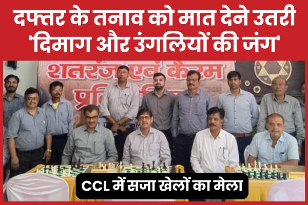 दफ्तर के तनाव को मात देने उतरी ‘दिमाग और उंगलियों की जंग’, CCL में सजा खेलों का मेला