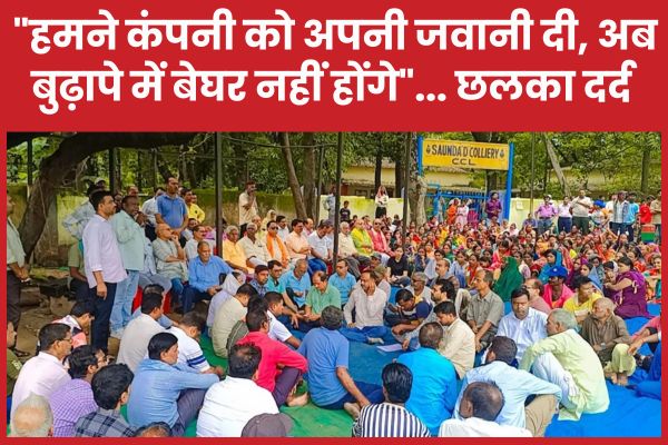 “हमने कंपनी को अपनी जवानी दी, अब बुढ़ापे में बेघर नहीं होंगे”… छलका दर्द