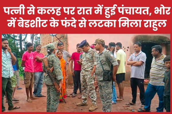 पत्नी से कलह पर रात में हुई पंचायत, भोर में बेडशीट के फंदे से लटका मिला राहुल