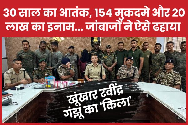 30 साल का आतंक, 154 मुकदमे और 20 लाख का इनाम… जांबाजों ने ऐसे ढहाया खूंखार रवींद्र गंझू का ‘किला’