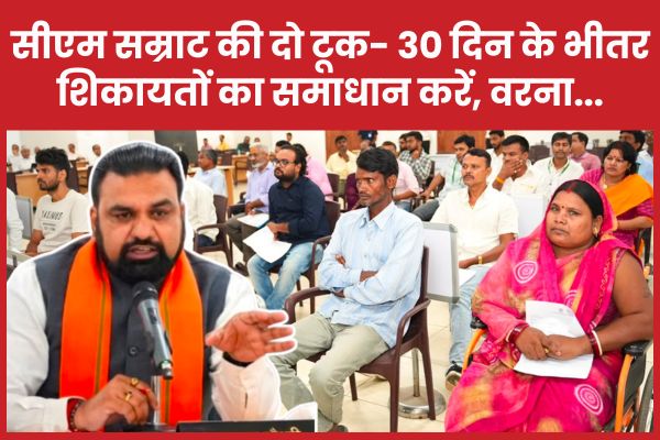 सीएम सम्राट की दो टूक- 30 दिन के भीतर शिकायतों का समाधान करें, वरना…