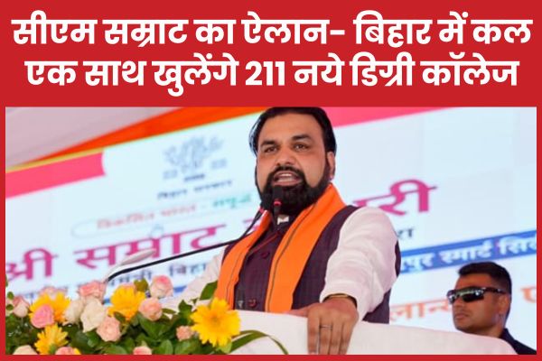सीएम सम्राट का ऐलान- बिहार में कल एक साथ खुलेंगे 211 नये डिग्री कॉलेज