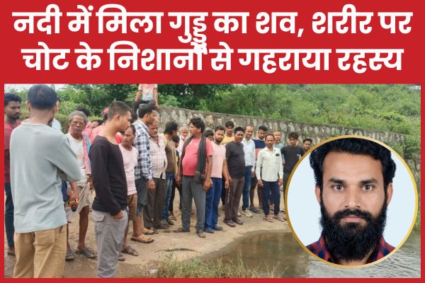 नदी में मिला गुड्डू का श’व, शरीर पर चो’ट के निशानों से गहराया रहस्य