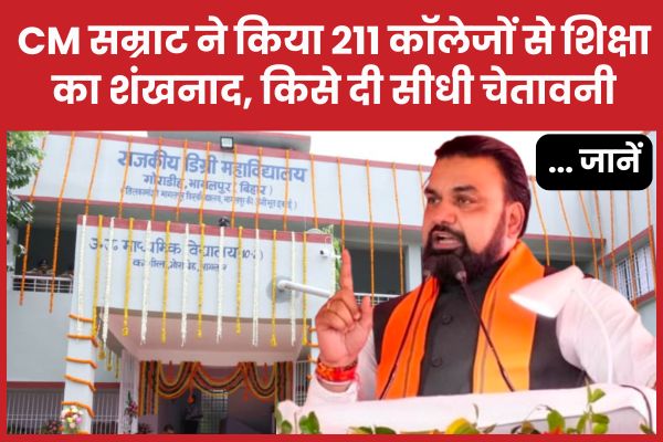 CM सम्राट ने किया 211 कॉलेजों से शिक्षा का शंखनाद, किसे दी सीधी चेतावनी… जानें