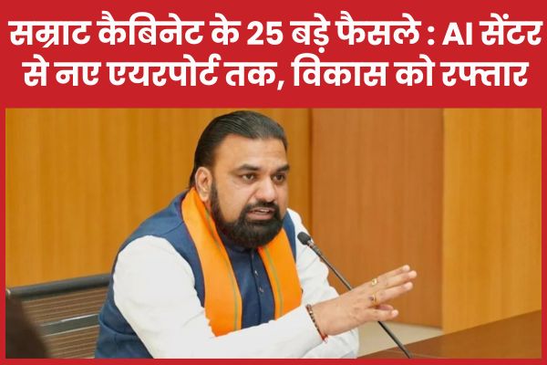 सम्राट कैबिनेट के 25 बड़े फैसले : AI सेंटर से नए एयरपोर्ट तक, विकास को मिली नई उड़ान