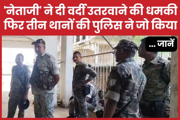 ‘नेताजी’ ने दी वर्दी उतरवाने की धमकी, फिर तीन थानों की पुलिस ने जो किया… जानें