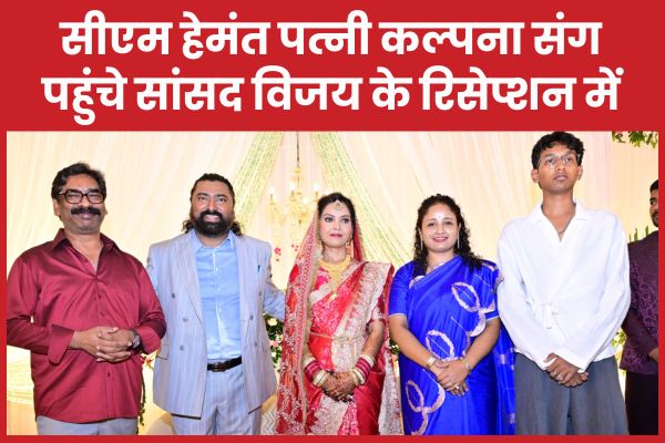 सीएम हेमंत पत्नी कल्पना संग पहुंचे सांसद विजय के रिसेप्शन में, नवदंपति को दिया आशीर्वाद