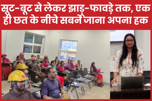 सूट-बूट से लेकर झाड़ू-फावड़े तक… एक ही छत के नीचे सबने जाना अपना हक