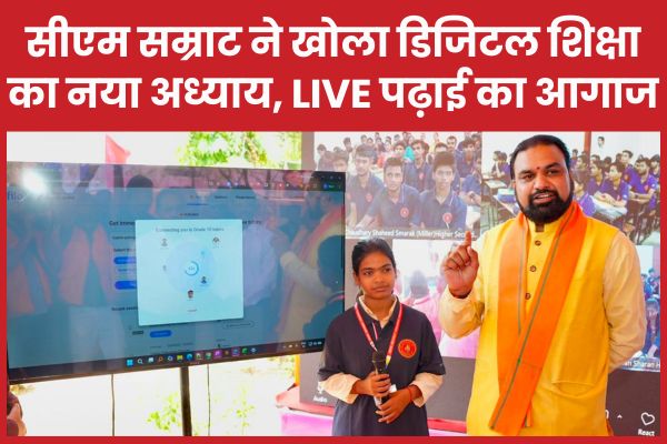सीएम सम्राट ने खोला डिजिटल शिक्षा का नया अध्याय, सरकारी स्कूलों में LIVE पढ़ाई का आगाज