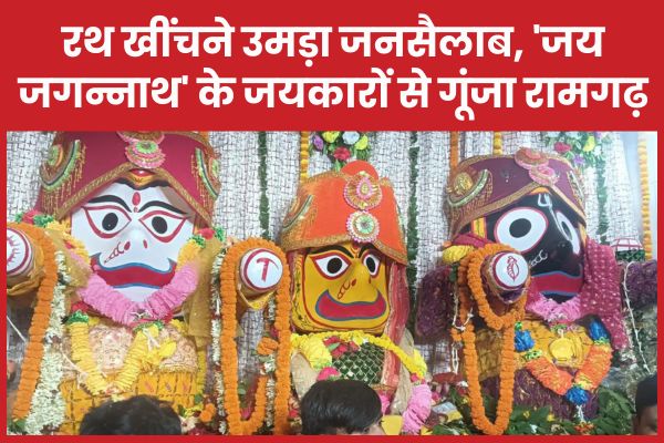 रथ खींचने उमड़ा जनसैलाब, ‘जय जगन्नाथ’ के जयकारों से गूंज उठा रामगढ़