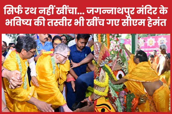 सिर्फ रथ नहीं खींचा… जगन्नाथपुर मंदिर के भविष्य की तस्वीर भी खींच गए सीएम हेमंत