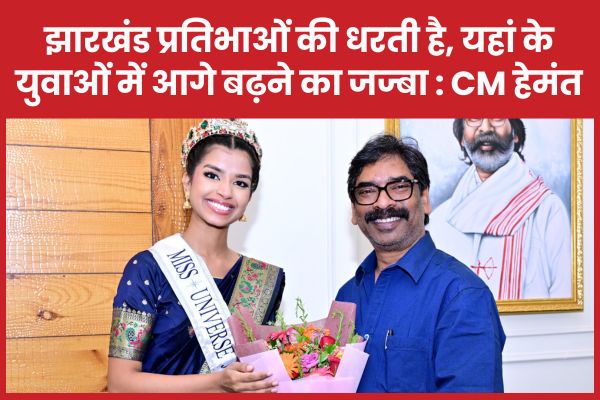 झारखंड प्रतिभाओं की धरती है, यहां के युवाओं में आगे बढ़ने का जज्बा : सीएम हेमंत
