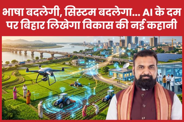भाषा बदलेगी, सिस्टम बदलेगा… AI के दम पर बिहार लिखेगा विकास की नई कहानी