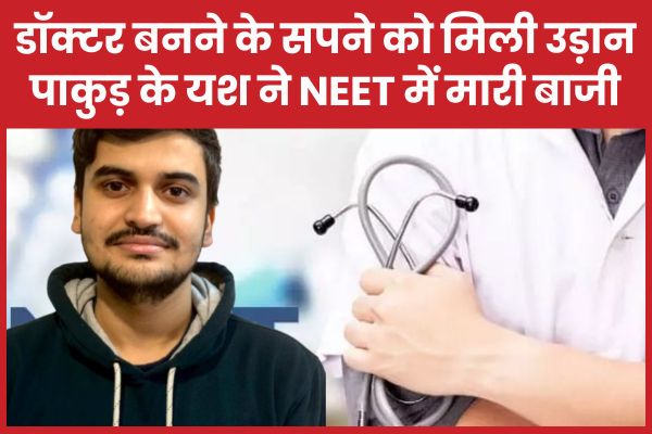 डॉक्टर बनने के सपने को मिली उड़ान, पाकुड़ के यश आनंद ने NEET में मारी बाजी