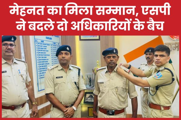 मेहनत का मिला सम्मान, एसपी ने बदले दो अधिकारियों के बैच