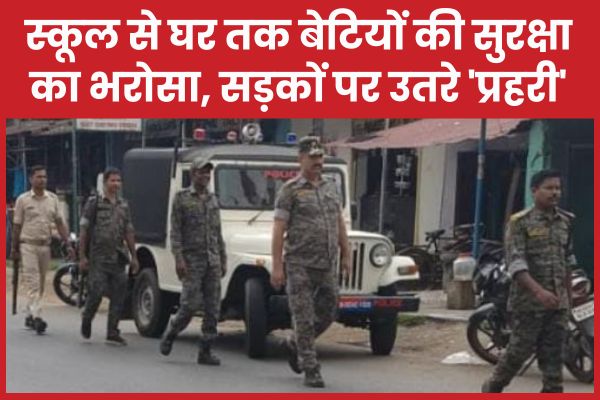स्कूल से घर तक बेटियों की सुरक्षा का भरोसा, सड़कों पर उतरे ‘प्रहरी’