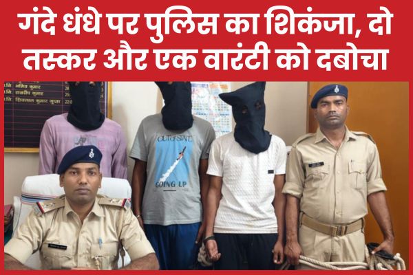गंदे धंधे पर पुलिस का शिकंजा, दो तस्कर और एक वारंटी को दबोचा
