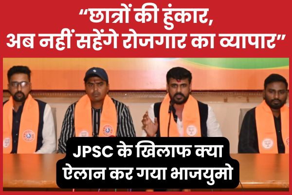 “छात्रों की हुंकार, अब नहीं सहेंगे रोजगार का व्यापार”, JPSC के खिलाफ क्या ऐलान कर गया भाजयुमो