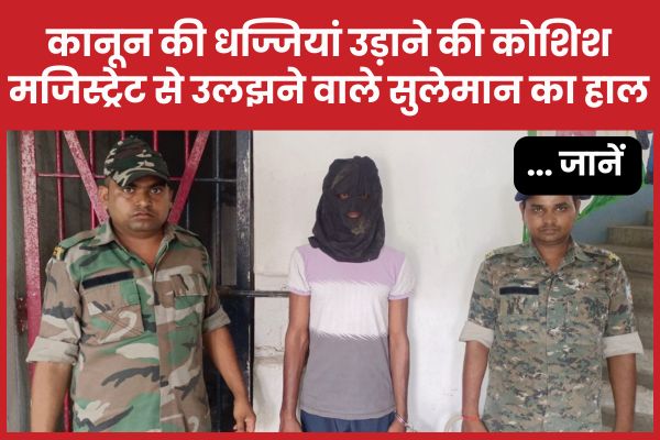 कानून की धज्जियां उड़ाने की कोशिश, मजिस्ट्रेट से उलझने वाले सुलेमान का हाल… जानें