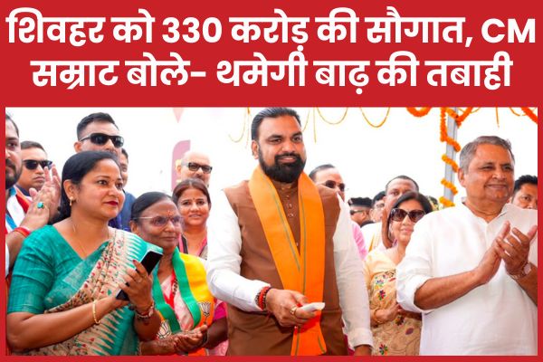 शिवहर को 330 करोड़ की सौगात, सीएम सम्राट बोले- थमेगी बाढ़ की तबाही