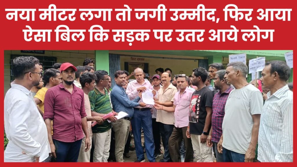 नया मीटर लगा तो जगी उम्मीद, फिर आया ऐसा बिल कि सड़क पर उतर आये लोग बिजली