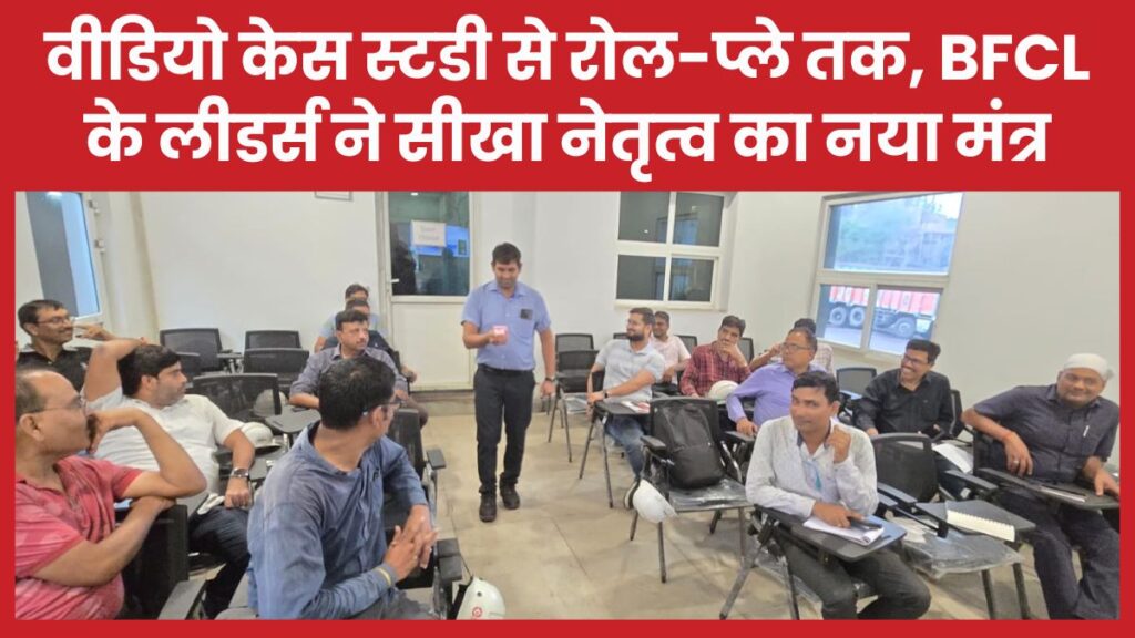 वीडियो केस स्टडी से रोल-प्ले तक, BFCL के लीडर्स ने सीखा नेतृत्व का नया मंत्र BFCL