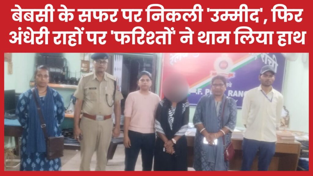 बेबसी के सफर पर निकली ‘उम्मीद’, फिर अंधेरी राहों पर ‘फरिश्तों’ ने थाम लिया हाथ रांची