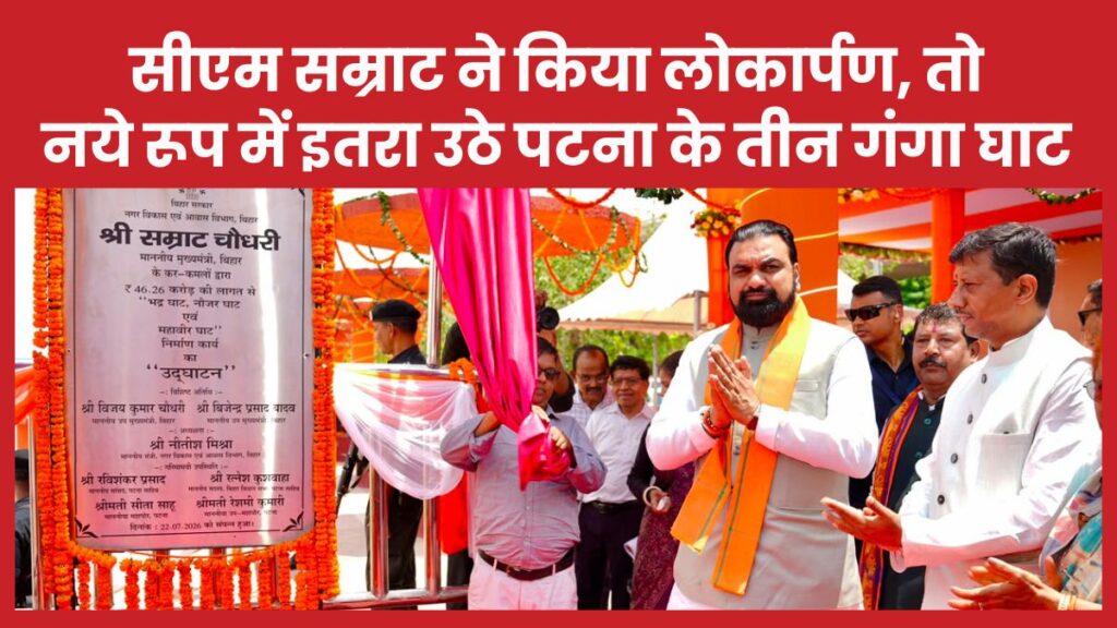 सीएम सम्राट ने किया लोकार्पण, तो नये रूप में इतरा उठे पटना के तीन गंगा घाट सीएम