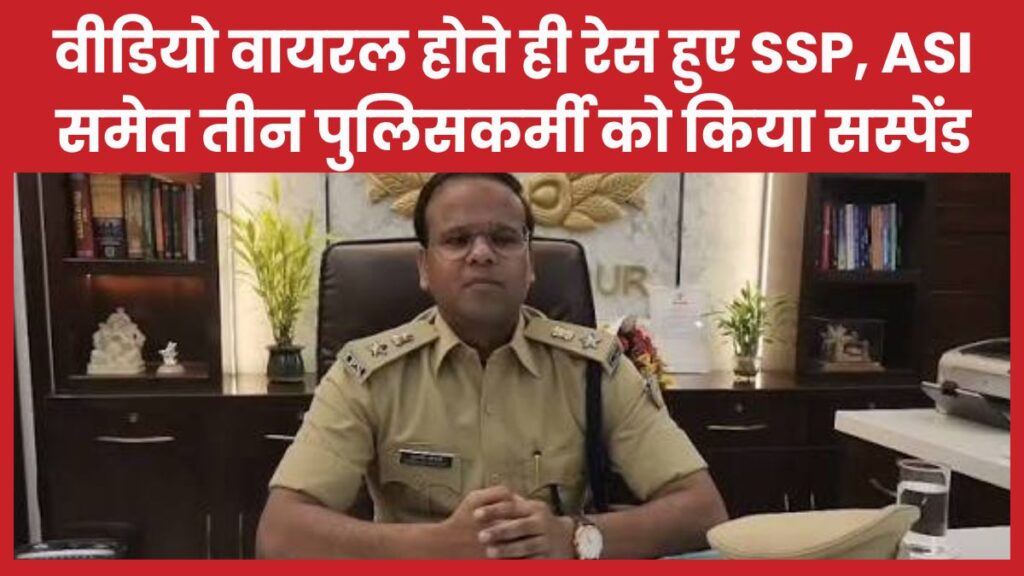 वीडियो वायरल होते ही रेस हुए SSP, ASI समेत तीन पुलिसकर्मी को किया सस्पेंड वीडियो