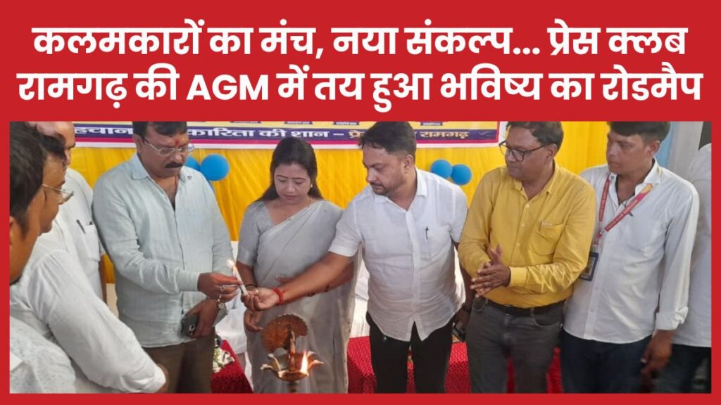 कलमकारों का मंच, नया संकल्प… प्रेस क्लब रामगढ़ की AGM में तय हुआ भविष्य का रोडमैप प्रेस क्लब