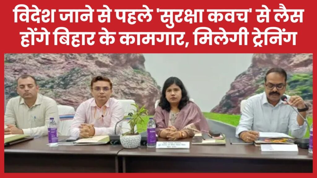 विदेश जाने से पहले ‘सुरक्षा कवच’ से लैस होंगे बिहार के कामगार, मिलेगी ट्रेनिंग बिहार