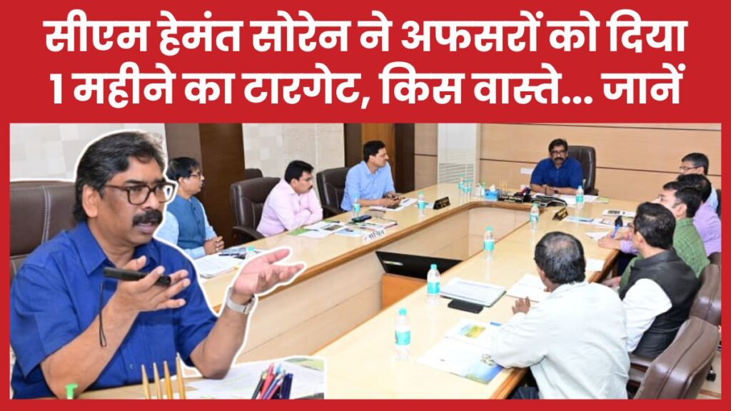 सीएम हेमंत सोरेन ने अफसरों को दिया 1 महीने का टारगेट, किस वास्ते… जानें सीएम