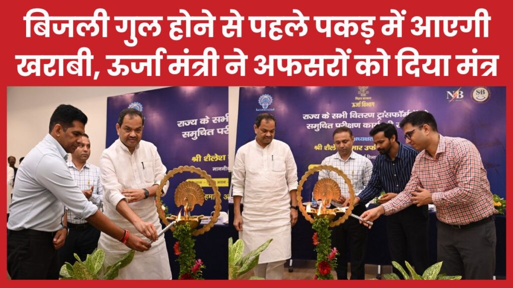 बिजली गुल होने से पहले पकड़ में आएगी खराबी, ऊर्जा मंत्री ने अफसरों को दिया मंत्र ऊर्जा मंत्री