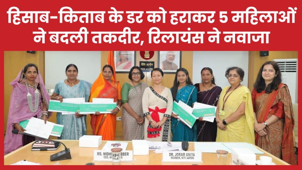 हिसाब-किताब के डर को हराकर 5 महिलाओं ने बदली तकदीर, रिलायंस ने नवाजा रिलायंस