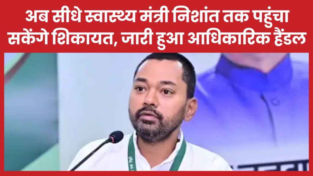 अब सीधे स्वास्थ्य मंत्री निशांत तक पहुंचा सकेंगे शिकायत, जारी हुआ आधिकारिक हैंडल निशांत