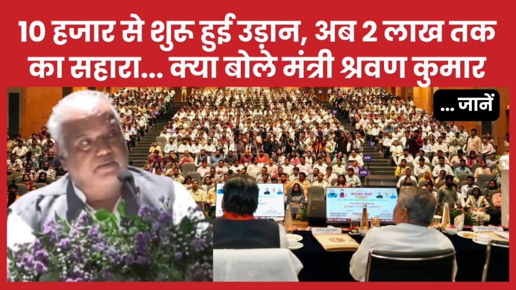 10 हजार से शुरू हुई उड़ान, अब 2 लाख तक का सहारा… क्या बोले मंत्री श्रवण कुमार… जानें श्रवण