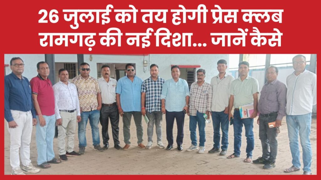 26 जुलाई को तय होगी प्रेस क्लब रामगढ़ की नई दिशा… जानें कैसे प्रेस क्लब