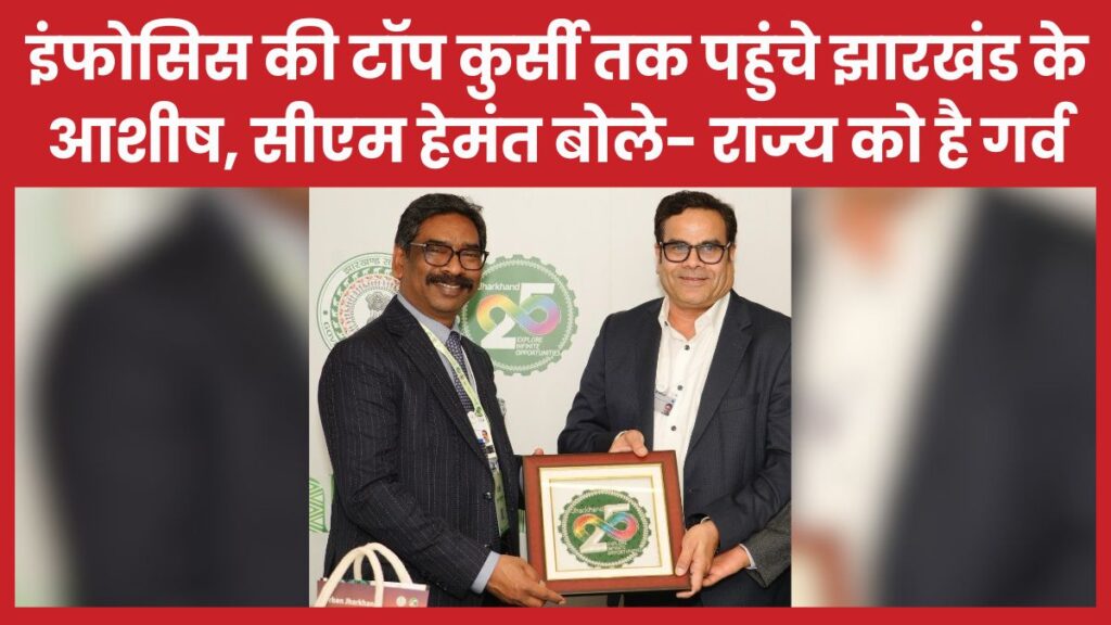 इंफोसिस की टॉप कुर्सी तक पहुंचे झारखंड के आशीष, सीएम हेमंत बोले- राज्य को है गर्व सीएम