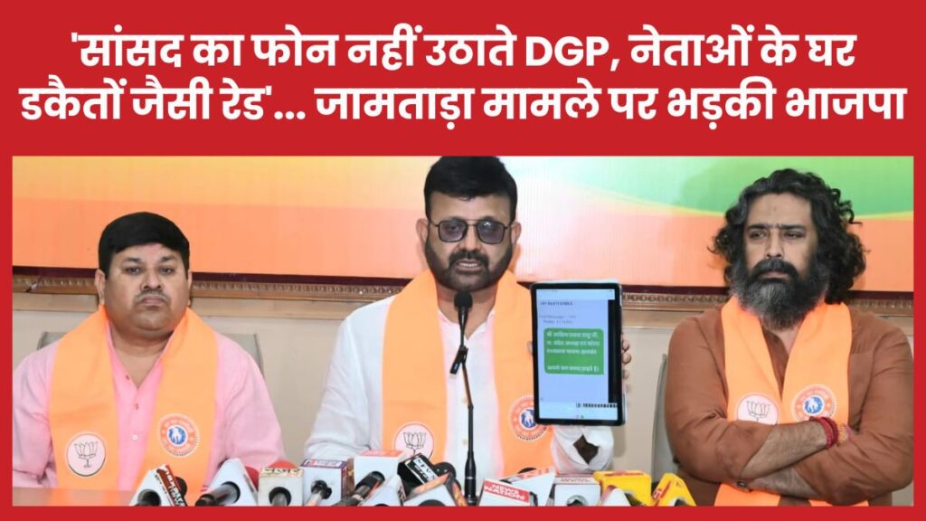 ‘सांसद का फोन नहीं उठाते DGP, नेताओं के घर डकैतों जैसी रेड’… जामताड़ा मामले पर भड़की भाजपा प्रतुल