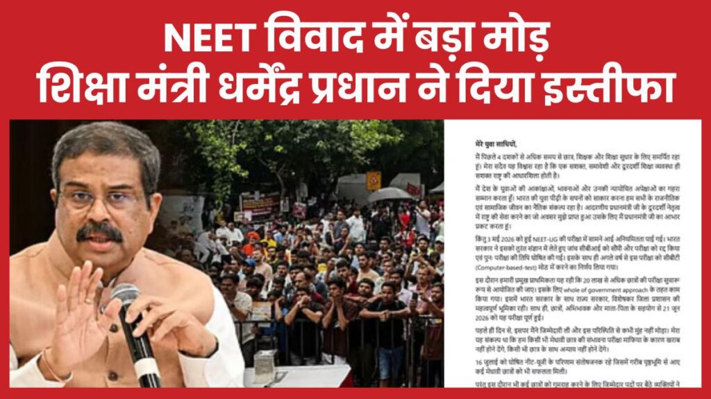 NEET विवाद में बड़ा मोड़ : शिक्षा मंत्री धर्मेंद्र प्रधान ने दिया इस्तीफा धर्मेंद्र प्रधान
