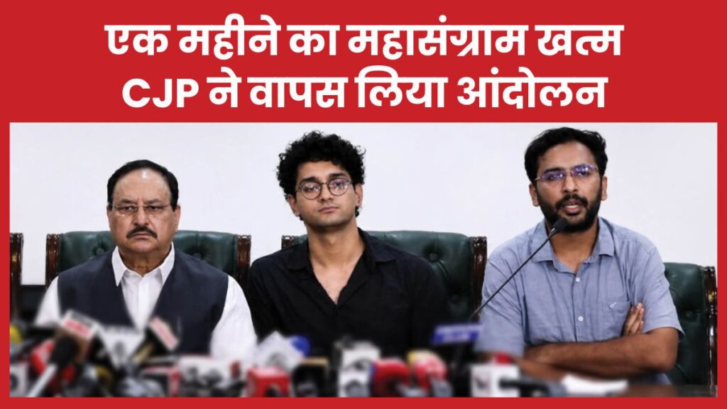 एक महीने का महासंग्राम खत्म… CJP ने वापस लिया आंदोलन CJP