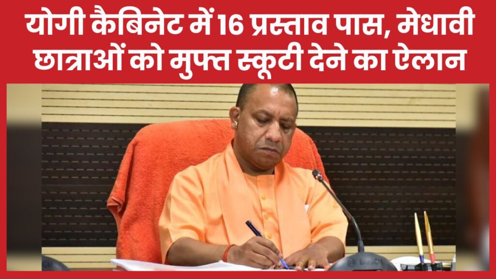 योगी कैबिनेट में 16 प्रस्ताव पास, मेधावी छात्राओं को मुफ्त स्कूटी देने का ऐलान योगी