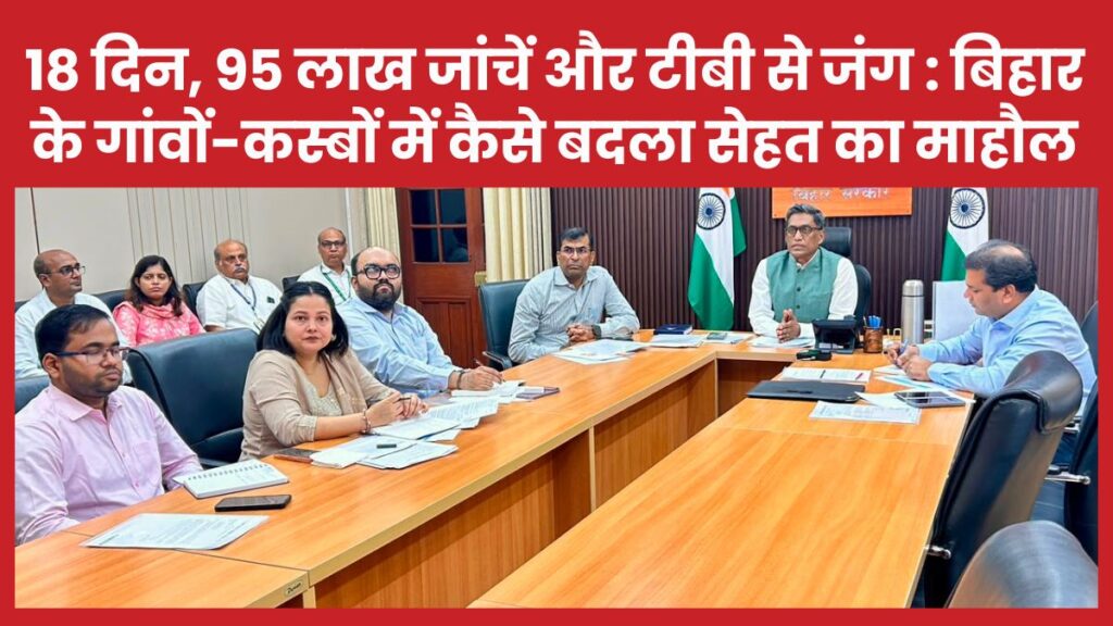 18 दिन, 95 लाख जांचें और टीबी से जंग : बिहार के गांवों-कस्बों में कैसे बदला सेहत का माहौल बिहार