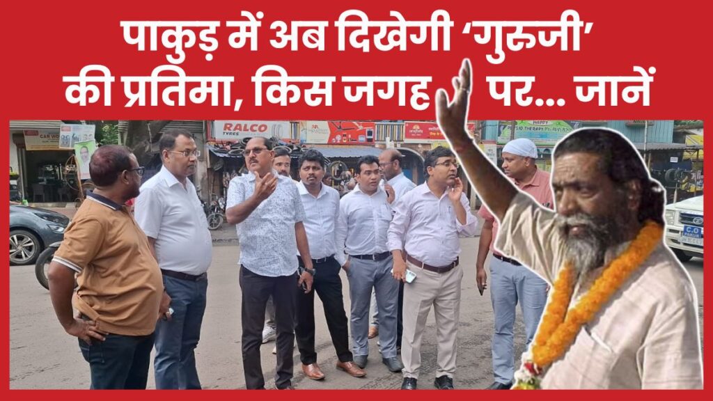 पाकुड़ में अब दिखेगी ‘गुरुजी’ की प्रतिमा, किस जगह पर… जानें गुरुजी