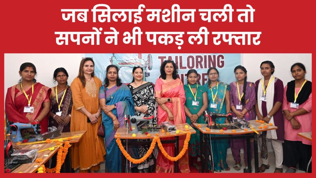 जब सिलाई मशीन चली तो सपनों ने भी पकड़ ली रफ्तार सिलाई
