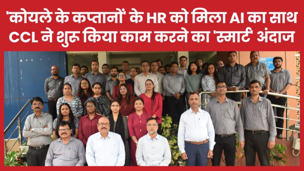 ‘कोयले के कप्तानों’ के HR को मिला AI का साथ, CCL ने शुरू किया काम करने का ‘स्मार्ट’ अंदाज CCL