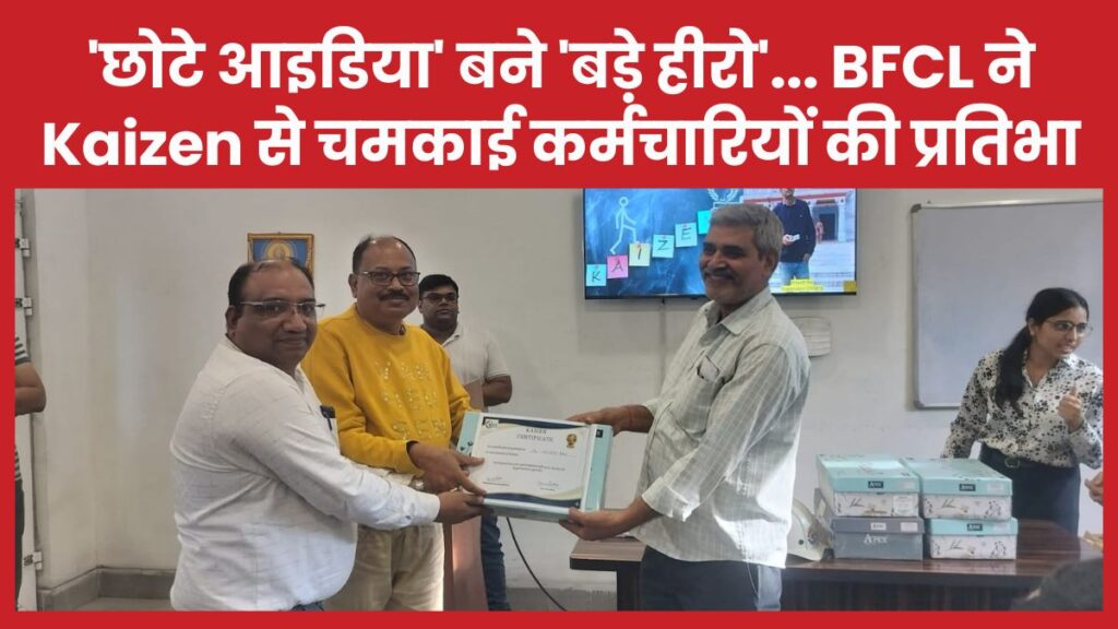 ‘छोटे आइडिया’ बने ‘बड़े हीरो’… BFCL ने Kaizen से चमकाई कर्मचारियों की प्रतिभा BFCL